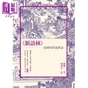 陳灨一 世說新語 新語林 港臺原版 中商原版 民國 新銳文創(chuàng)