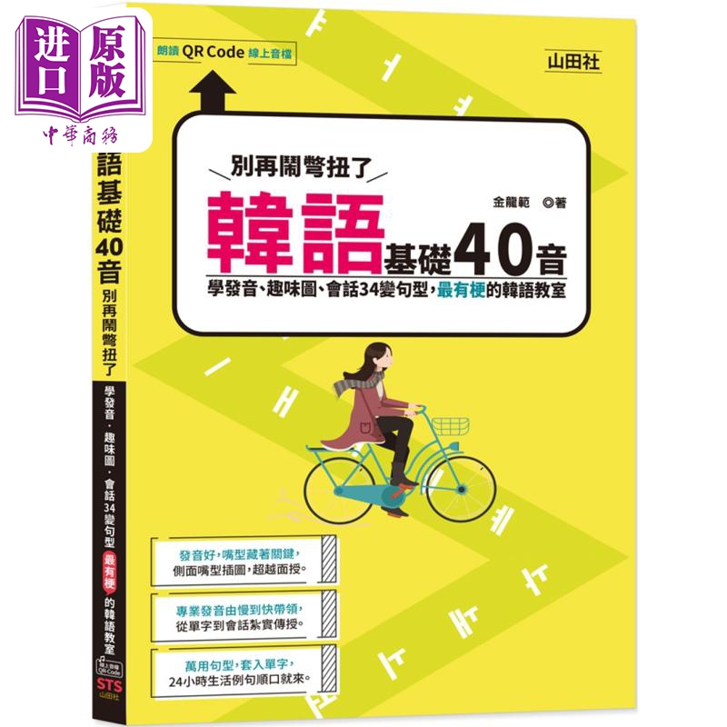 现货韩语基础40音别再闹彆扭了学发音趣味图会话34变句型有梗的韩语教室 25K+QR码线上音档港台原版外语学习【中商原版】