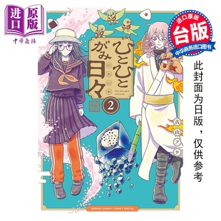 预售 漫画 人模人样诸神日常 第2集 古山フウ 台版漫画书 台湾角川出版【中商原版】