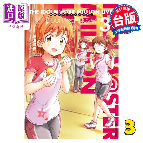 漫画 偶像大师 百万人演唱会！Blooming Clover 3 稻山觉也 台版漫画书 尖端出版社【中商原版】