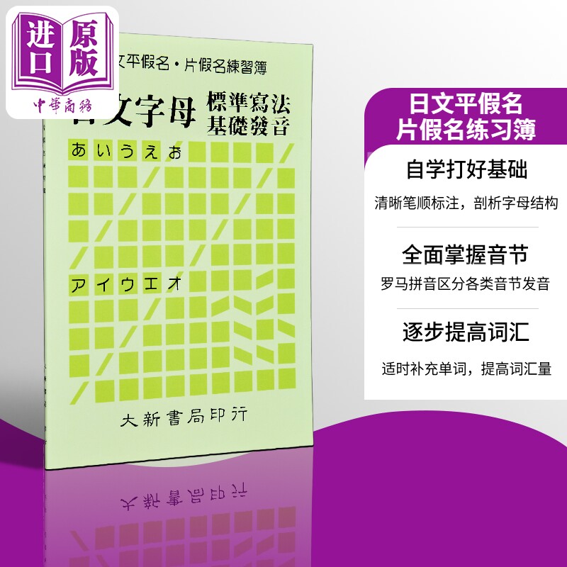 日文平假名片假名练习簿:日文字母标准写法基础发音 港台原版 大新出版社 日语练习【中商原版】