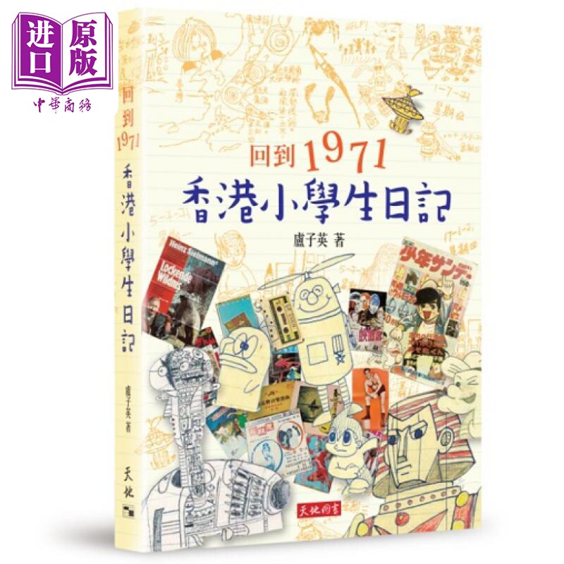 回到1971 香港小学生日记 港台原版 卢子英 天地图书【中商原版】