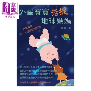 华珊 白象文化 家庭 现货 中商原版 港台原版 亲子关系 外星宝宝活捉地球妈妈