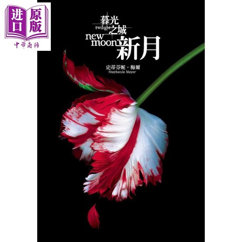 暮光之城 新月 The Twilight Saga New Moon 港台原版 Stephenie Meyer 尖端出版社【中商原版】