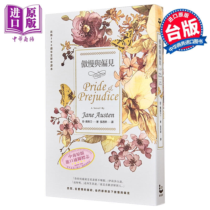 傲慢与偏见 200周年经典重译纪念版 Pride & Prejudice 港台原版 Jane Austen 漫游者文化【中商原版】