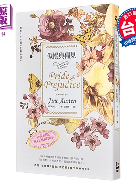 傲慢与偏见 200周年经典重译纪念版 Pride & Prejudice 港台原版 Jane Austen 漫游者文化【中商原版】