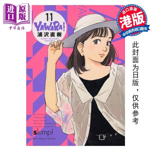 漫画 YAWARA 柔之道 完全版 11 以柔克刚 浦泽直树 港版漫画书 文化传信【中商原版】