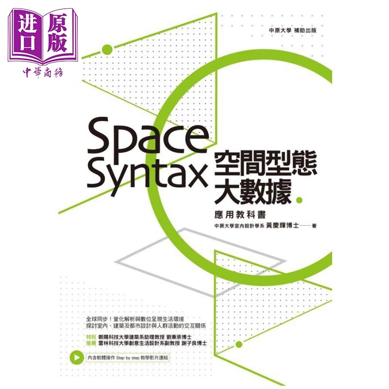 现货 空间型态大数据 Space Syntax应用教科书 港台原版 黄庆辉 麦浩斯资讯 室内设计【中商原版】
