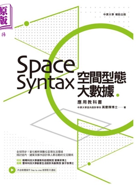 现货 空间型态大数据 Space Syntax应用教科书 港台原版 黄庆辉 麦浩斯资讯 室内设计【中商原版】