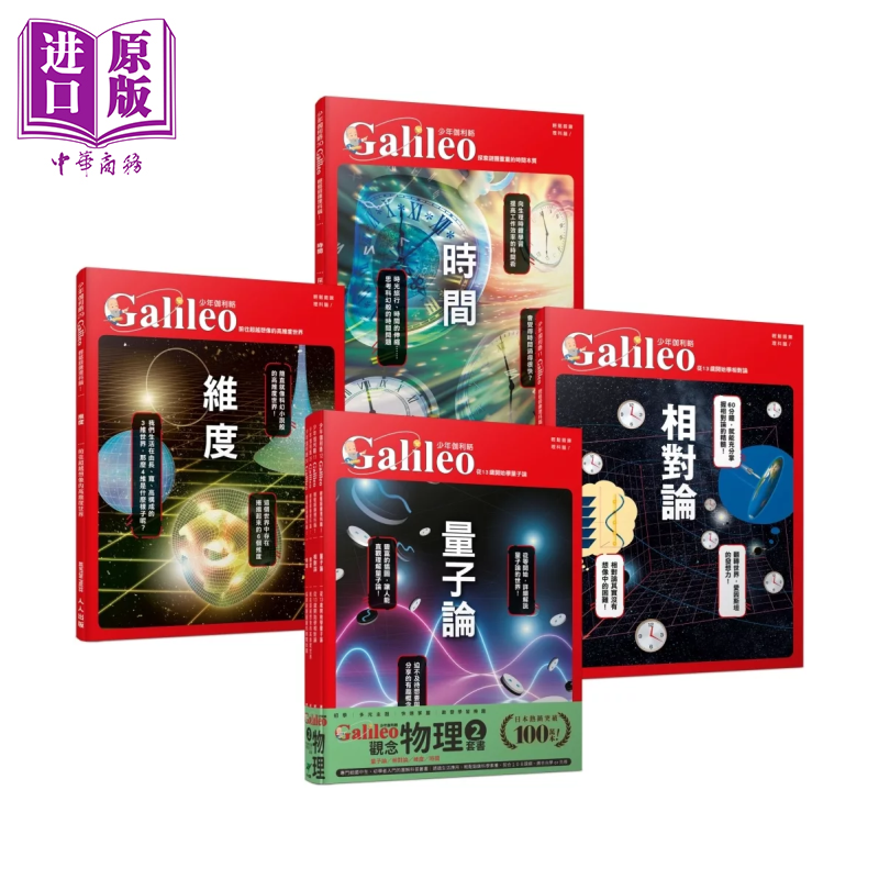 少年Galileo 观念物理２   量子论   相对论   维度   时间  套书共四册  人人出版 港台原版【中商原版】