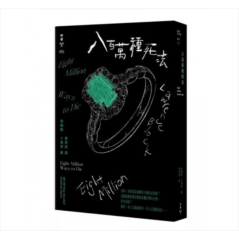 八百万种死法 纽约犯罪风景涂绘全新设计版 港台原版 劳伦斯 卜洛克 脸谱【中商原版】