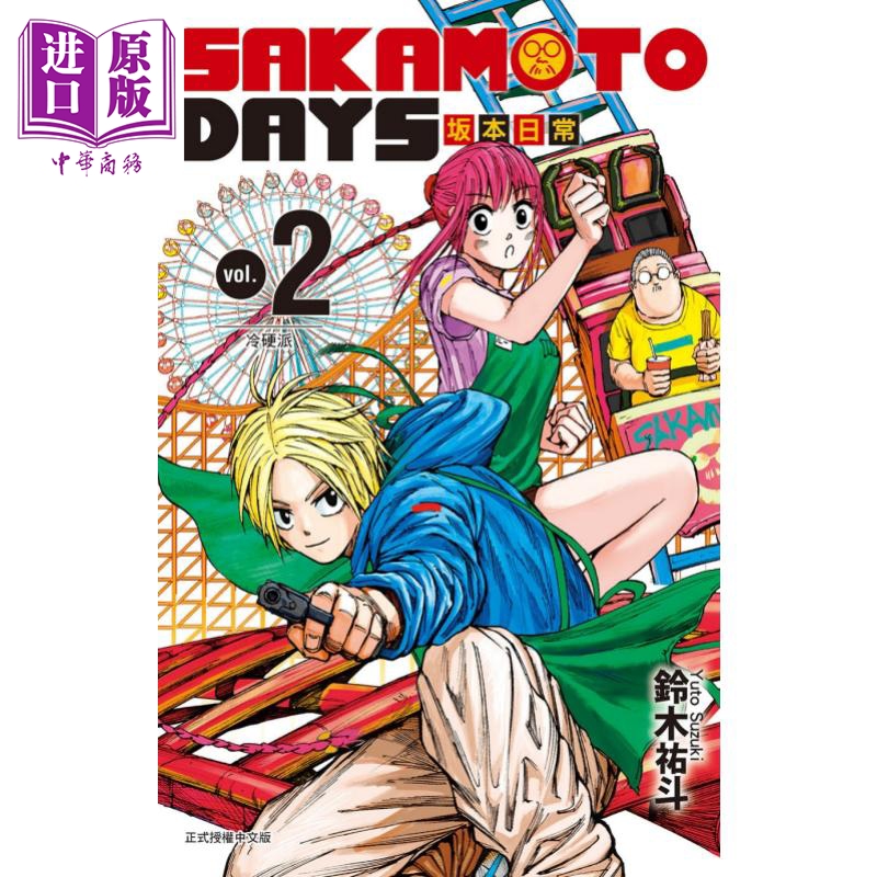 现货漫画 SAKAMOTO DAYS坂本日常 2铃木祐斗台版漫画书东立出版【中商原版】