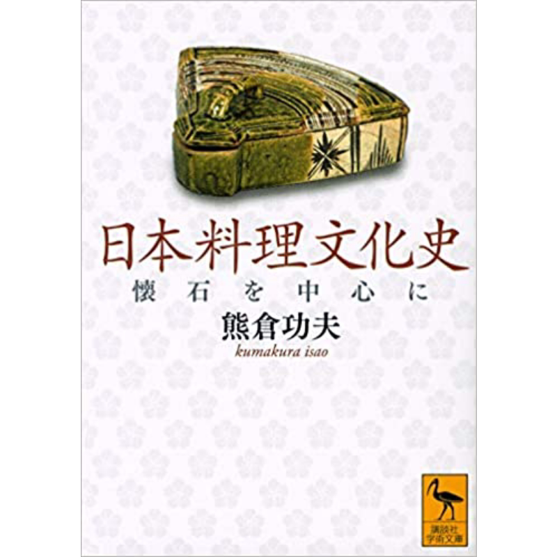 以怀石料理为中心的日本料理文化史 熊仓功夫 讲谈社学术系列 日文原版 日本料理文化史懐石を中心に【中商原版】