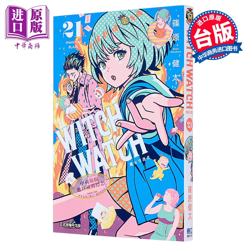 漫画 WITCH WATCH 魔女守护者 第21集 筱原健太 台版漫画书 东立出版【中商原版】