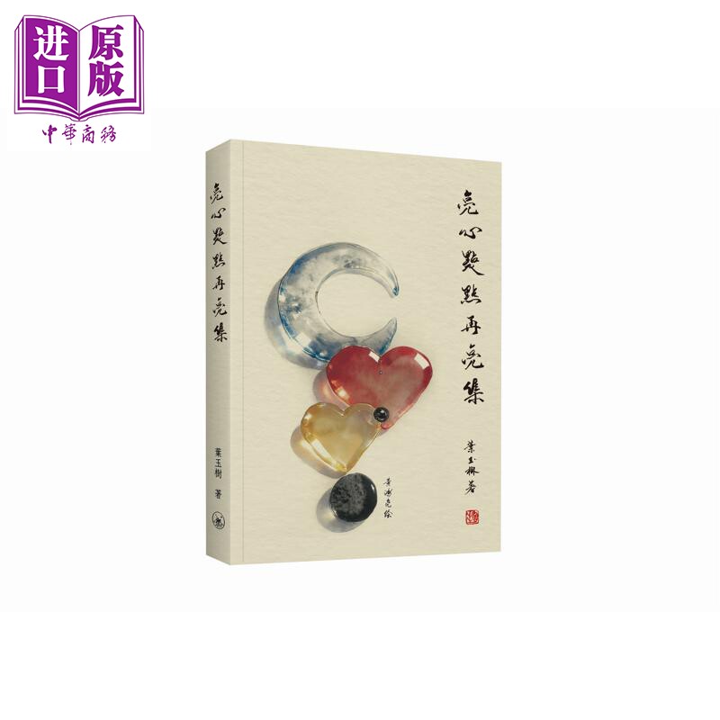 预售 亮心点点再亮集 港台原版 叶玉树 香港三联书店【中商原版】