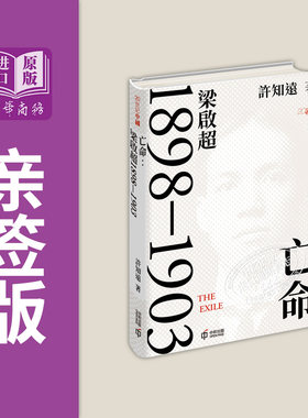 亡命 梁启超1898-1903 亲签 港版 许知远 香港中和出版【中商原版】