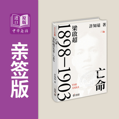 亡命 梁启超1898-1903 亲签 港版 许知远 香港中和出版【中商原版】