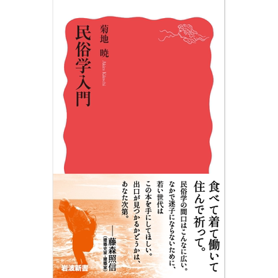 民俗学入门 日文原版 菊地晓 民俗学入門 岩波新書 新赤版 1910【中商原版】