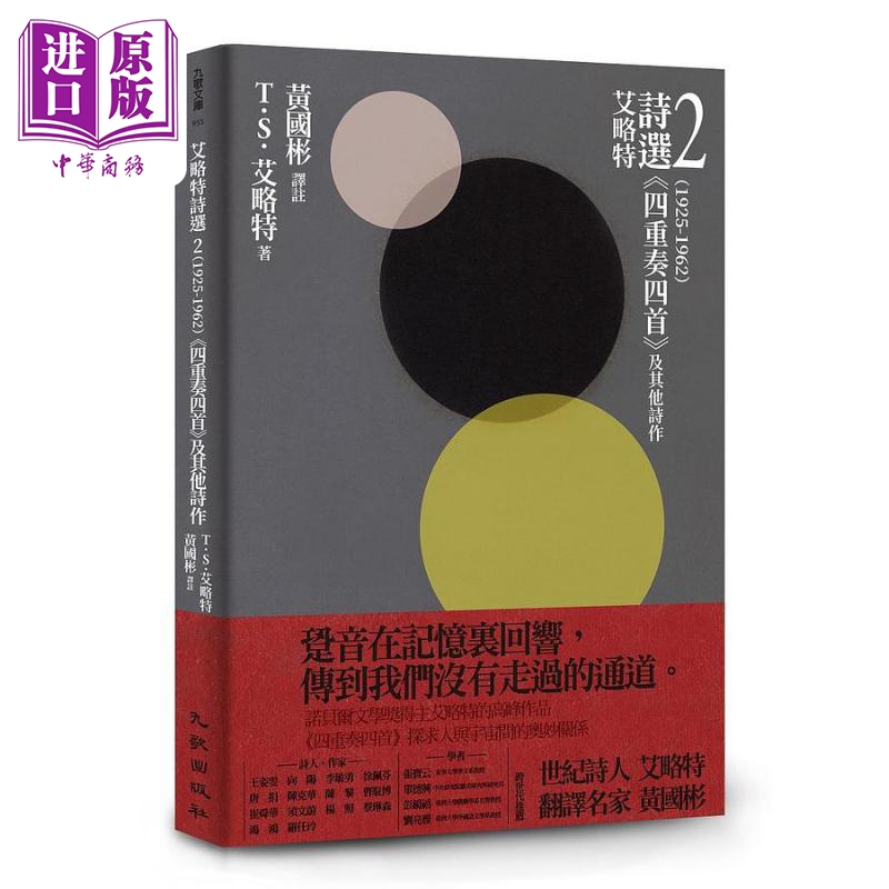 现货艾略特诗选2 1925-1962四重奏四首及其他诗作港台原版 TS艾略特九歌出版【中商原版】