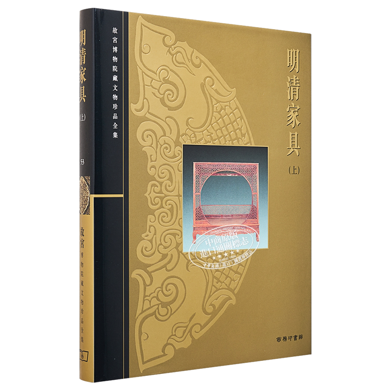 预售 故宫博物院藏文物珍品全集53:明清家具(上) 港台艺术原版 朱家溍 香港商务印书馆 珍藏鉴赏【中商原版】