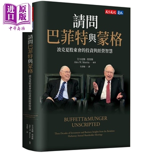 请问巴菲特与蒙格 波克夏股东会的投资与经营智慧 港台原版 华伦巴菲特 查理蒙格 天下文化【中商原版】