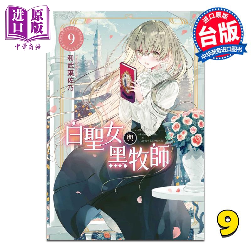 漫画 白圣女与黑牧师 9 和武叶佐乃 台版漫画书 东立出版【中商原版】