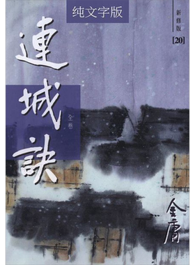 连城诀 新修版 全一册 平装 港台原版 金庸 明河社【中商原版】