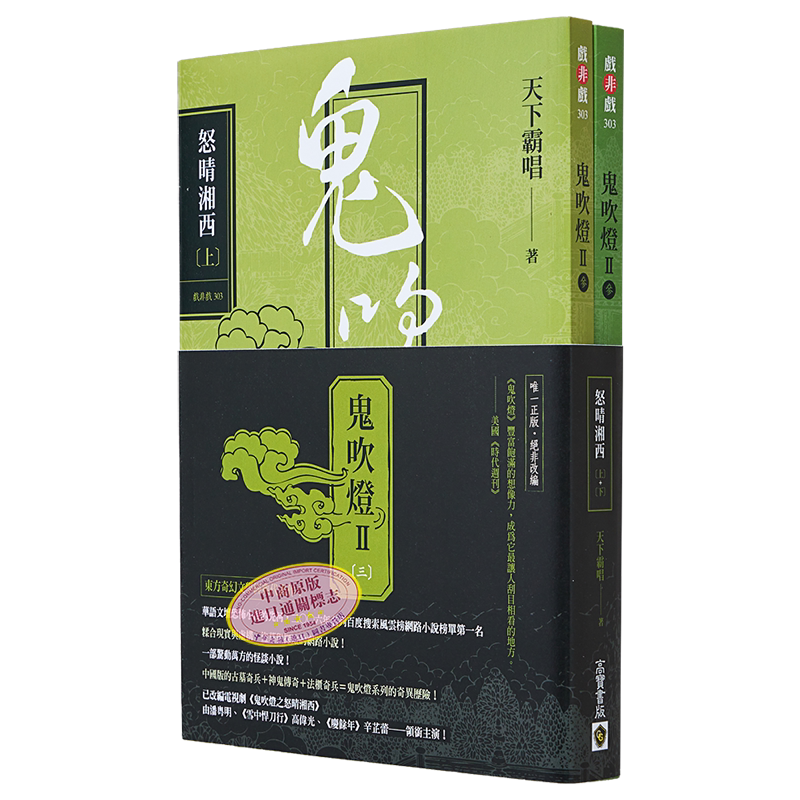 鬼吹灯II之三 怒晴湘西 上下套书 电视剧鬼吹灯之怒晴湘西原著小说 港台原版 天下霸唱 高宝出版【中商原版】