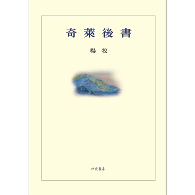 预售 奇莱后书 平装 港台原版 杨牧 洪范书局【中商原版】