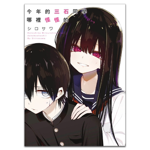 漫画 今年的三石同学哪里怪怪的 1 シロサワ 台版漫画书 青文出版【中商原版】