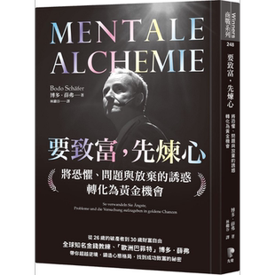 预售 要致富 先炼心 将恐惧 问题与放弃的诱惑转化为黄金机会 港台原版 博多薛弗 先觉出版【中商原版】
