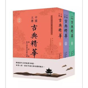 预售 中国文学古典精华 套装 增订版 全三册 港台原版 香港中文大学古典精华编辑委员会 香港商务印书馆【中商原版】