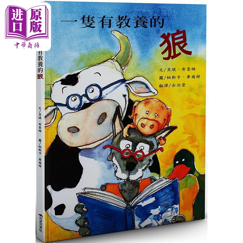 一只有教养的狼 二版 港台原版 贝琪 布鲁姆 三之三【中商原版】