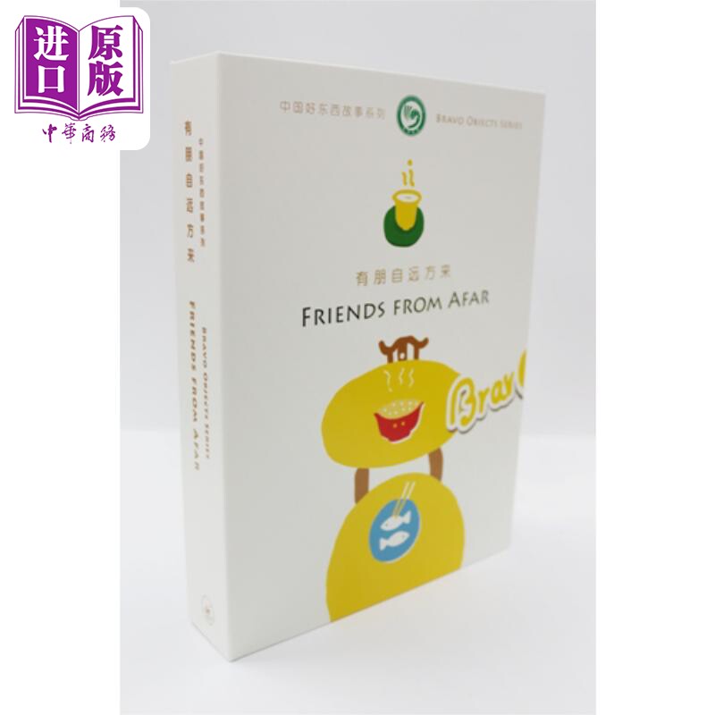 中国好东西故事系列1有朋自远方来简体版盒装Bravo Objects Series 1 Friends From Afar Box-packed 香港原版【中商原版】