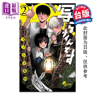 预售 漫画 灵灵总总拍不到 第2集 コノシマルカ 台版漫画书 台湾角川出版【中商原版】