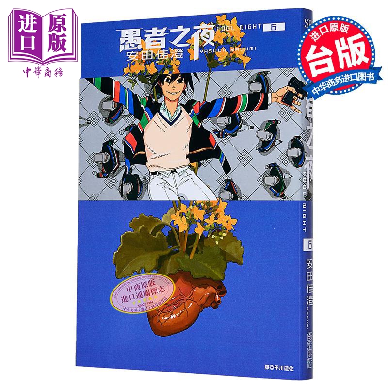 漫画 愚者之夜 第6集 安田佳澄 台版漫画书 尖端出版社【中商原版】