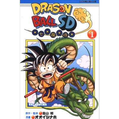 漫画 DRAGON BALL七龙珠SD 第1-8集 鳥山明 台版漫画书 東立出版【中商原版】
