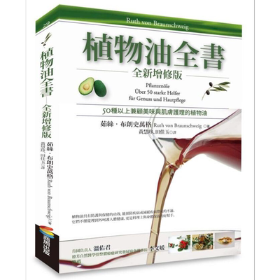 植物油全书 港台原版 茹丝 布朗史万格 商周出版【中商原版】