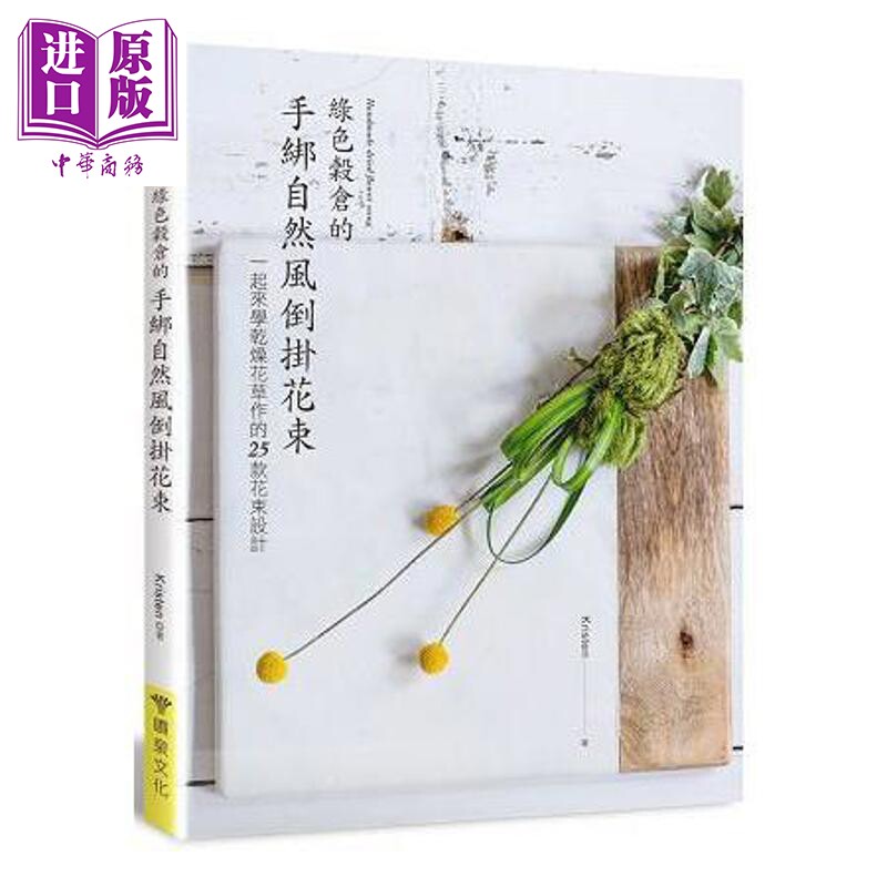 绿色谷仓的手绑自然风倒挂花束 一起来学干燥花草作的25款花束设计 港台原版 Kristen 喷泉文化馆【中商原版】