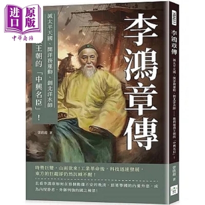 现货 李鸿章传 灭太平天国 开洋务运动 创北洋水师 挽救崩溃王朝的 中兴名臣 港台原版 梁启超 复刻文化【中商原版】