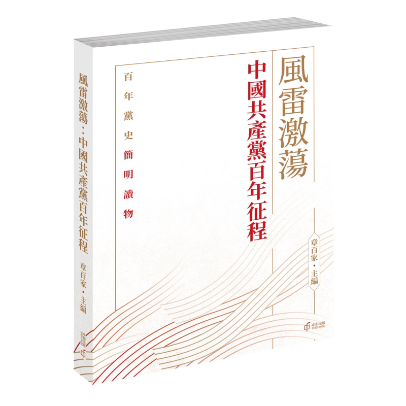 风雷激荡 中国共产党百年征程 港台原版 章百家 香港中和出版【中商原版】