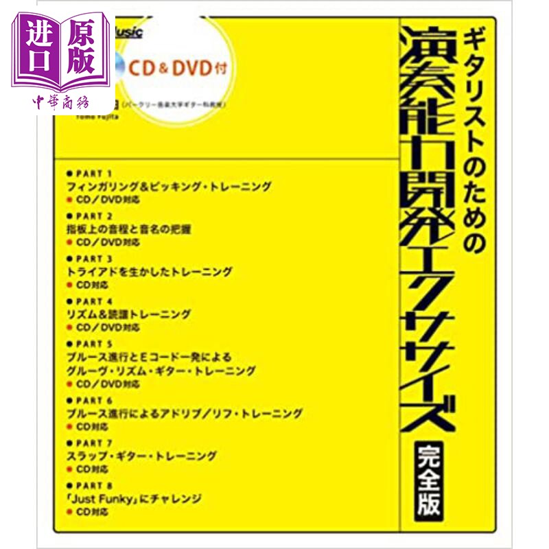 吉他手的演奏能力开发练习 附CD+DVDトモ藤田进口艺术 日文原版 ギタリストのための演奏能力開発エクササイズ【中商原版】