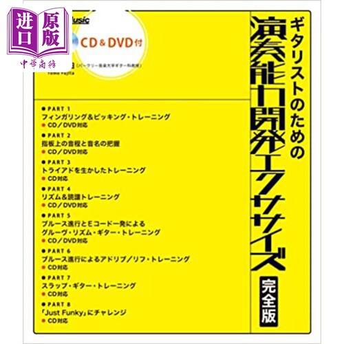 吉他手的演奏能力开发练习 附CD+DVDトモ藤田进口艺术 日文原版 ギタリストのための演奏能力開発エクササイズ【中商原版】