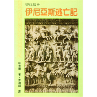 伊尼亚斯逃亡记 港台原版 Virgil 联经出版【中商原版】