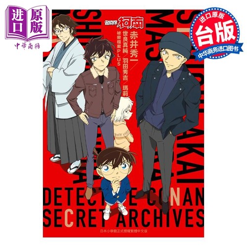 漫画 名侦探柯南 赤井家族 秘密档案PLUS 青山刚昌 台版漫画书 青文出版【中商原版】