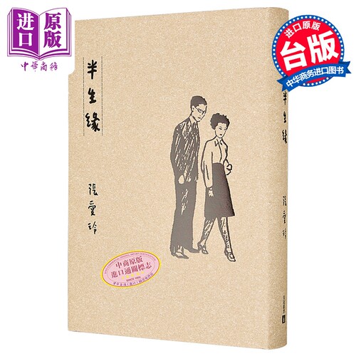 半生缘 张爱玲逝世30周年纪念 毛边精装限量版 港台原版 张爱玲 皇冠出版【中商原版】