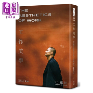港台原版 江振诚 中商原版 工作美学 天下文化 硬精裸背穿线版 Chiang 预售 Andre