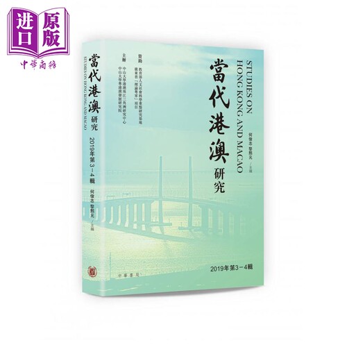 当代港澳研究 2019年第3-4辑 港台原版 何俊志 黎熙元 香港中华书局【中商原版】