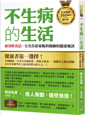 全球畅销360万本庆功版 不生病的生活 新谷饮食法 全美首席胃肠科医师的健康 港台原版 新谷弘实 如何出版【中商原版】