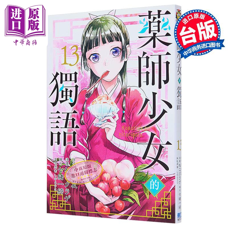 漫画 药师少女的独语 13 日向夏 台版漫画书 东立出版【中商原版】